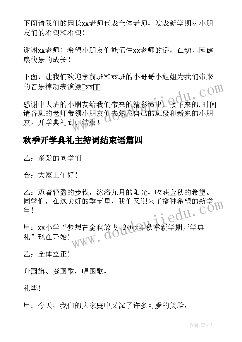 秋季开学典礼主持词结束语(汇总20篇)