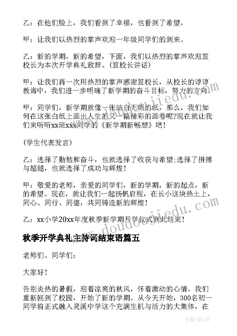 秋季开学典礼主持词结束语(汇总20篇)