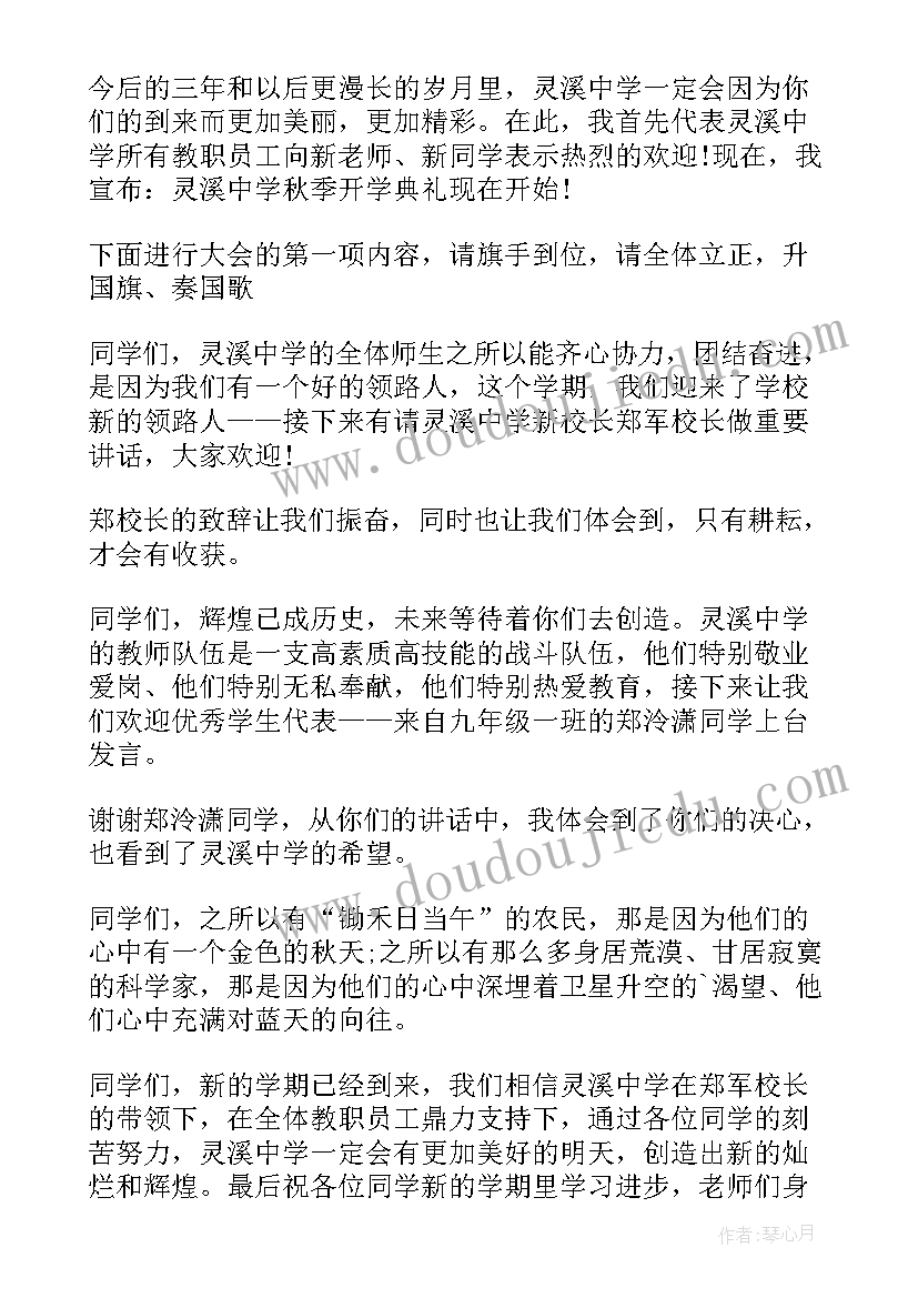 秋季开学典礼主持词结束语(汇总20篇)