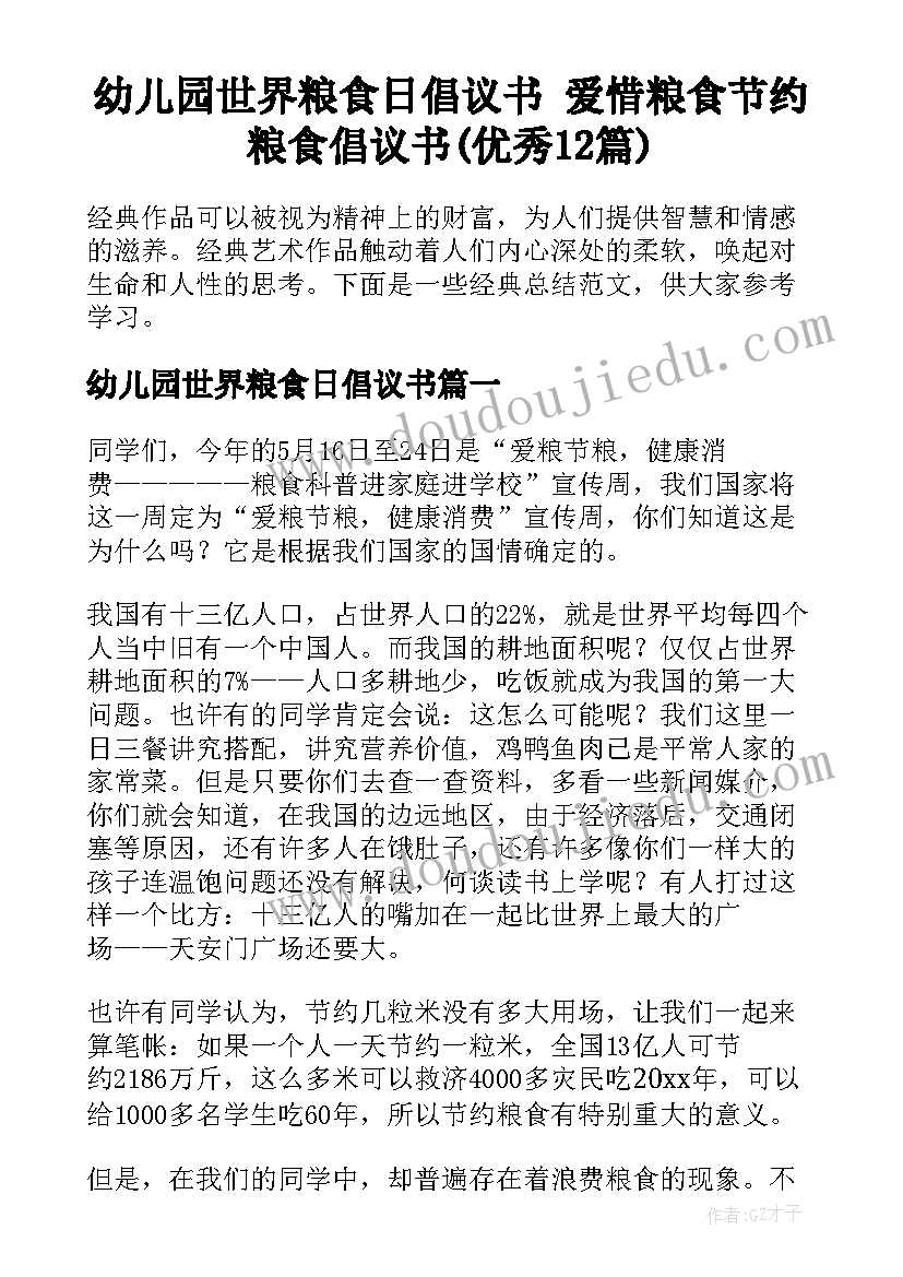 幼儿园世界粮食日倡议书 爱惜粮食节约粮食倡议书(优秀12篇)