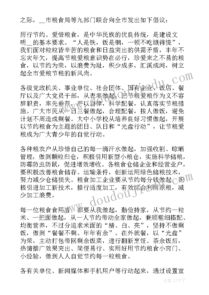 幼儿园世界粮食日倡议书 爱惜粮食节约粮食倡议书(优秀12篇)