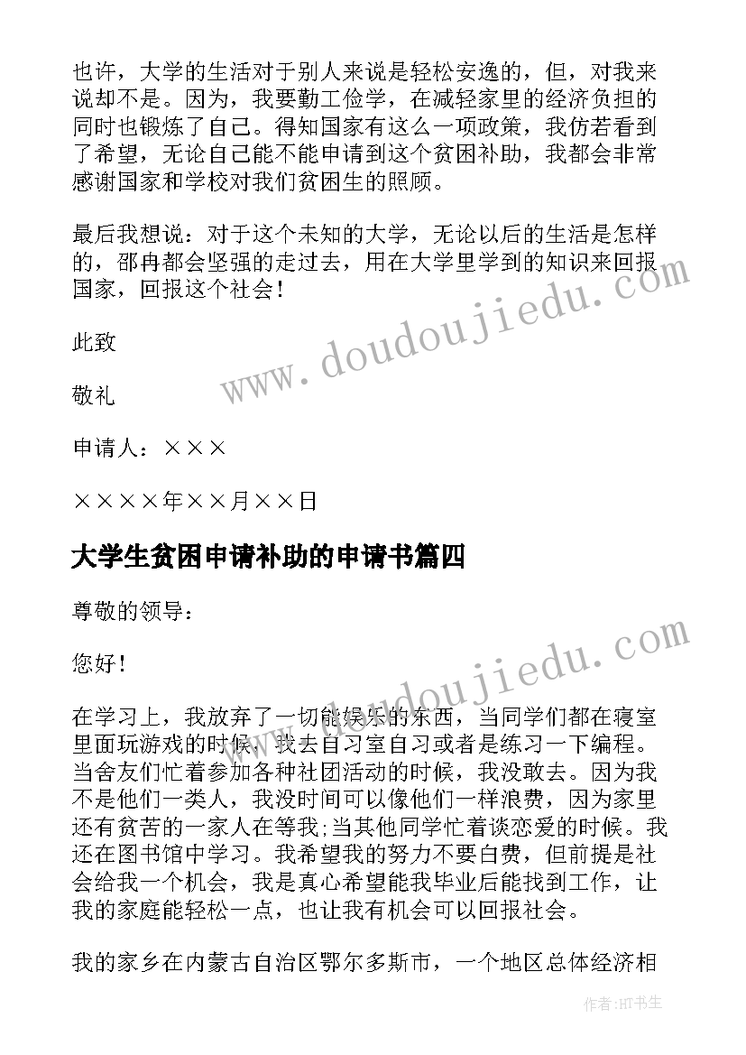 大学生贫困申请补助的申请书 大学生贫困补助申请书(大全8篇)