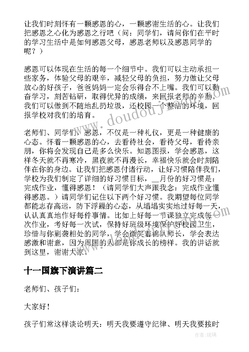 最新十一国旗下演讲 小学国旗下讲话稿(通用5篇)