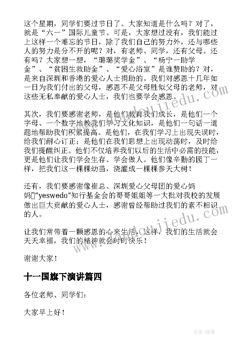 最新十一国旗下演讲 小学国旗下讲话稿(通用5篇)