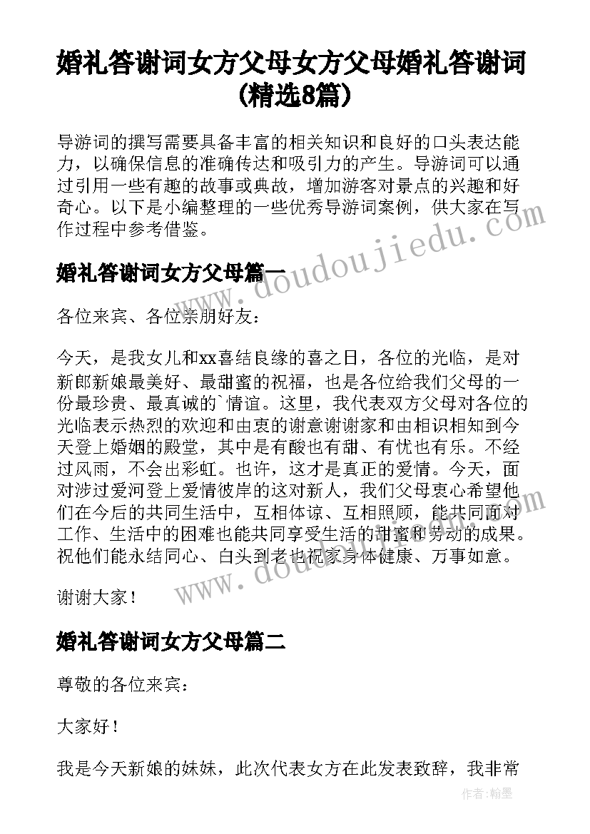 婚礼答谢词女方父母 女方父母婚礼答谢词(精选8篇)