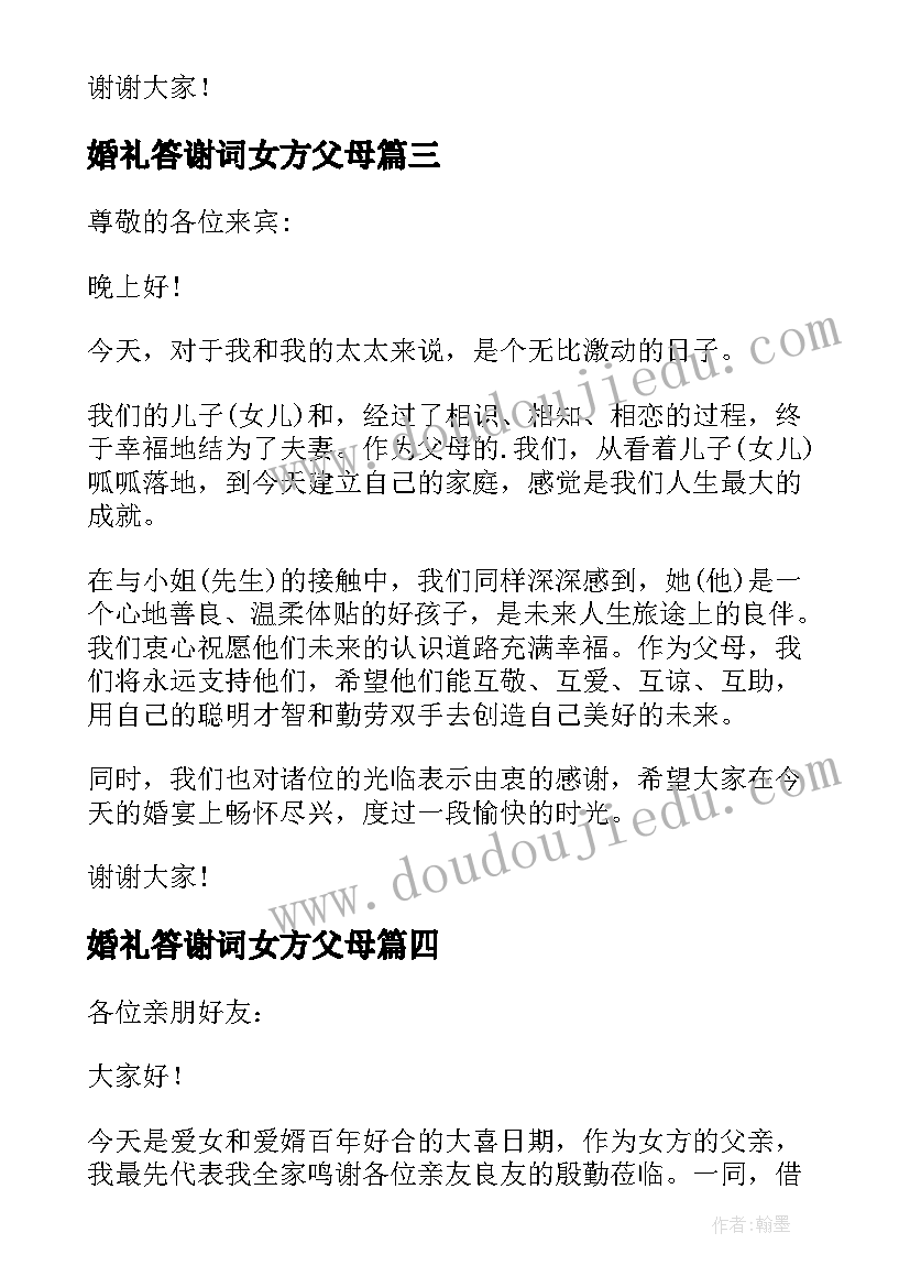 婚礼答谢词女方父母 女方父母婚礼答谢词(精选8篇)