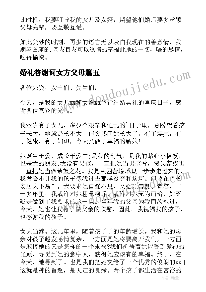 婚礼答谢词女方父母 女方父母婚礼答谢词(精选8篇)