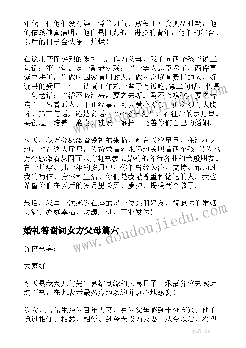 婚礼答谢词女方父母 女方父母婚礼答谢词(精选8篇)