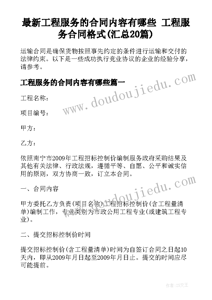 最新工程服务的合同内容有哪些 工程服务合同格式(汇总20篇)