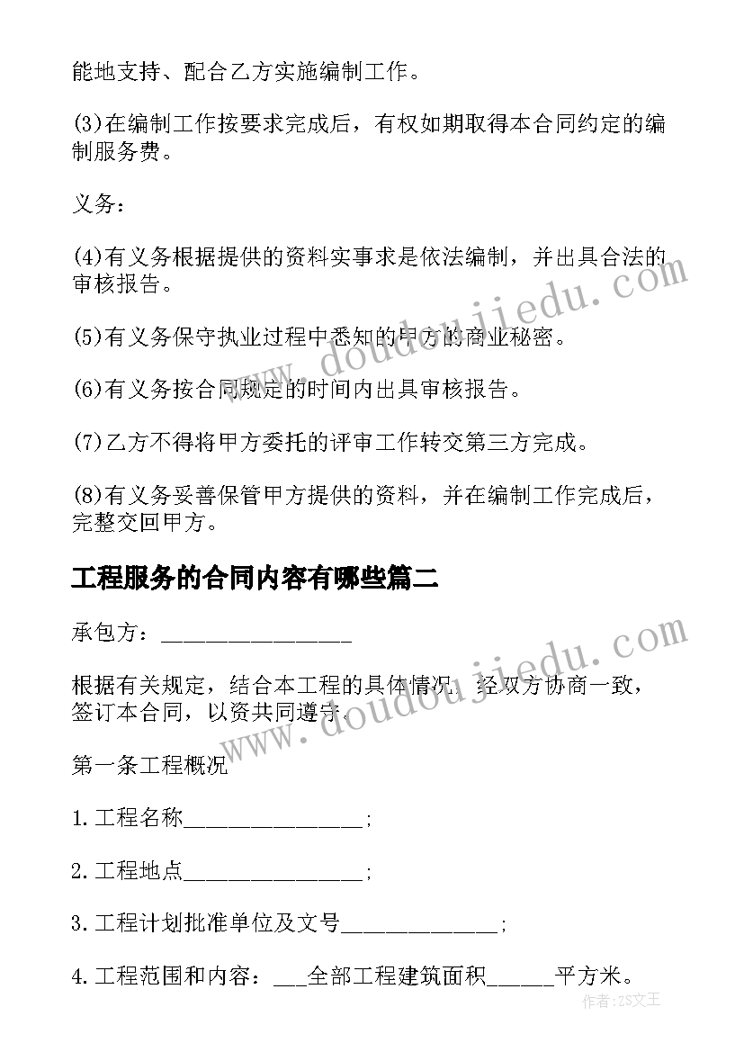 最新工程服务的合同内容有哪些 工程服务合同格式(汇总20篇)