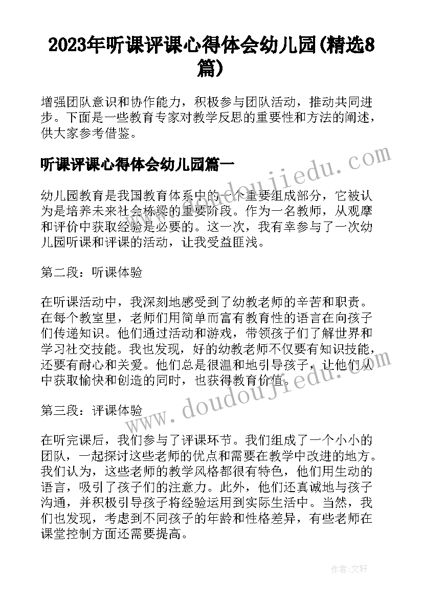 2023年听课评课心得体会幼儿园(精选8篇)