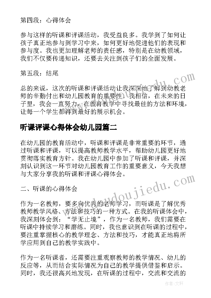 2023年听课评课心得体会幼儿园(精选8篇)