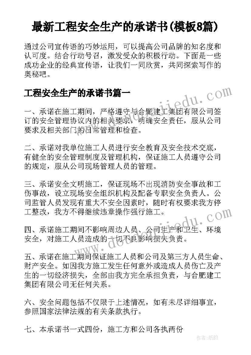 最新工程安全生产的承诺书(模板8篇)