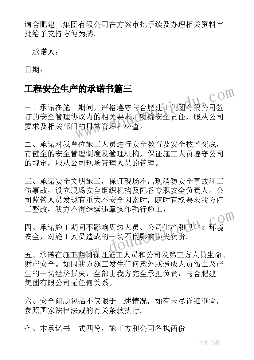 最新工程安全生产的承诺书(模板8篇)