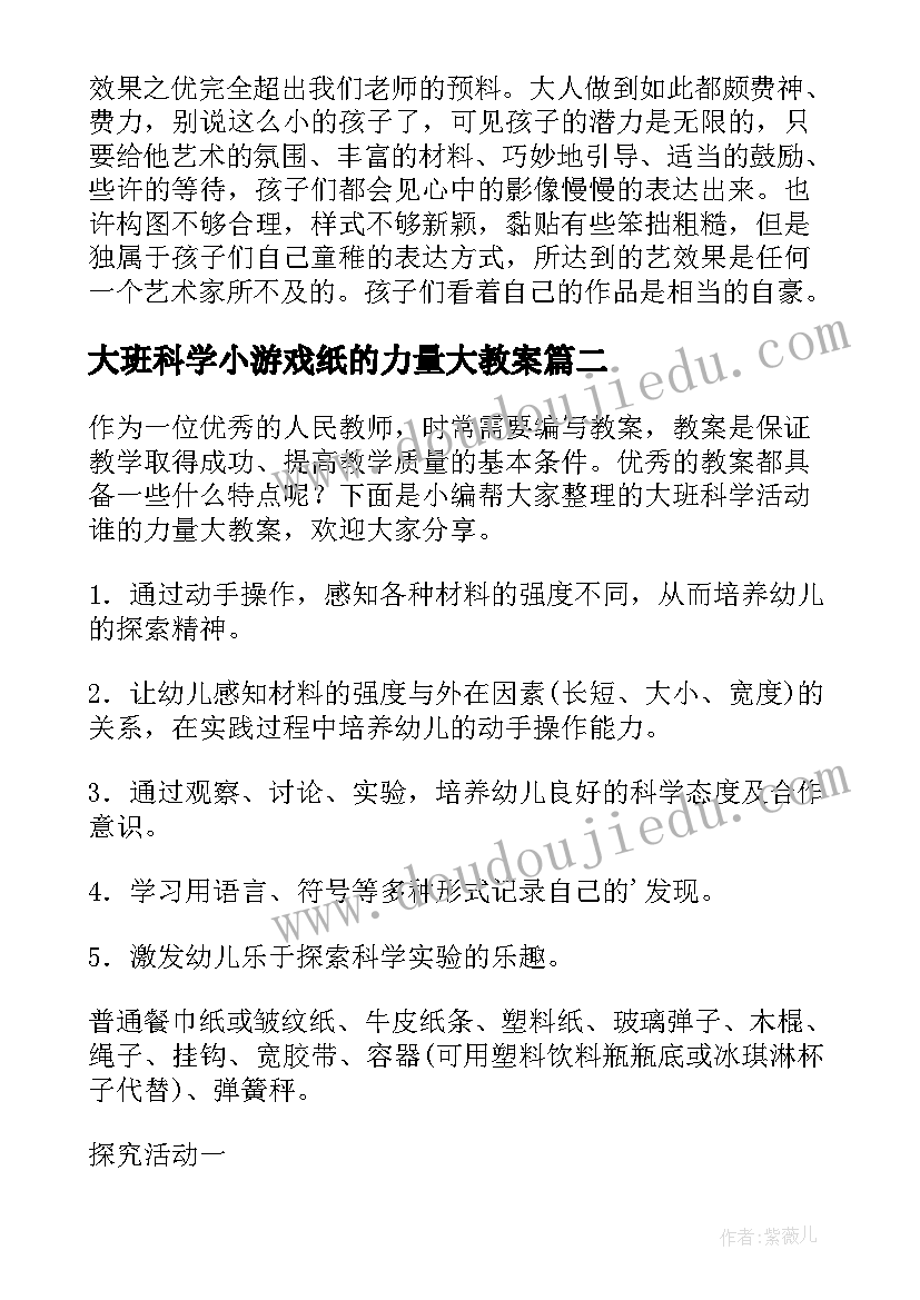 2023年大班科学小游戏纸的力量大教案(实用8篇)