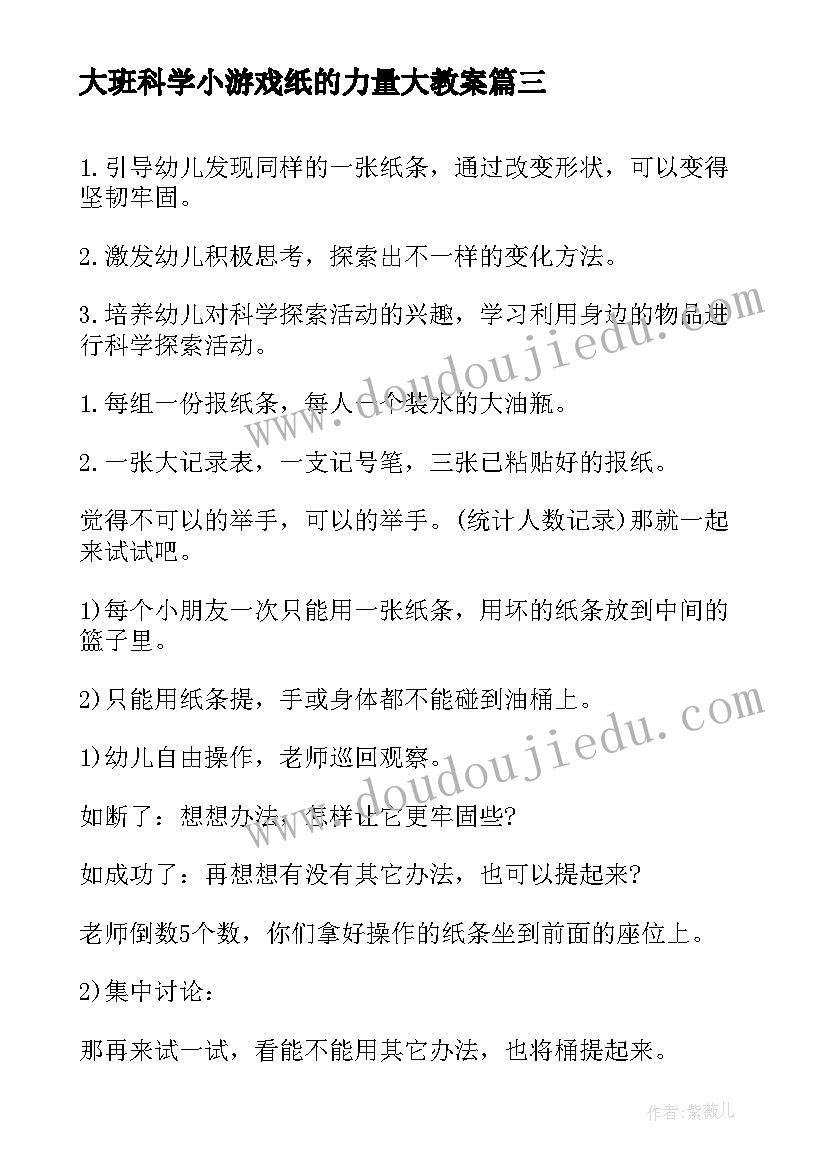 2023年大班科学小游戏纸的力量大教案(实用8篇)