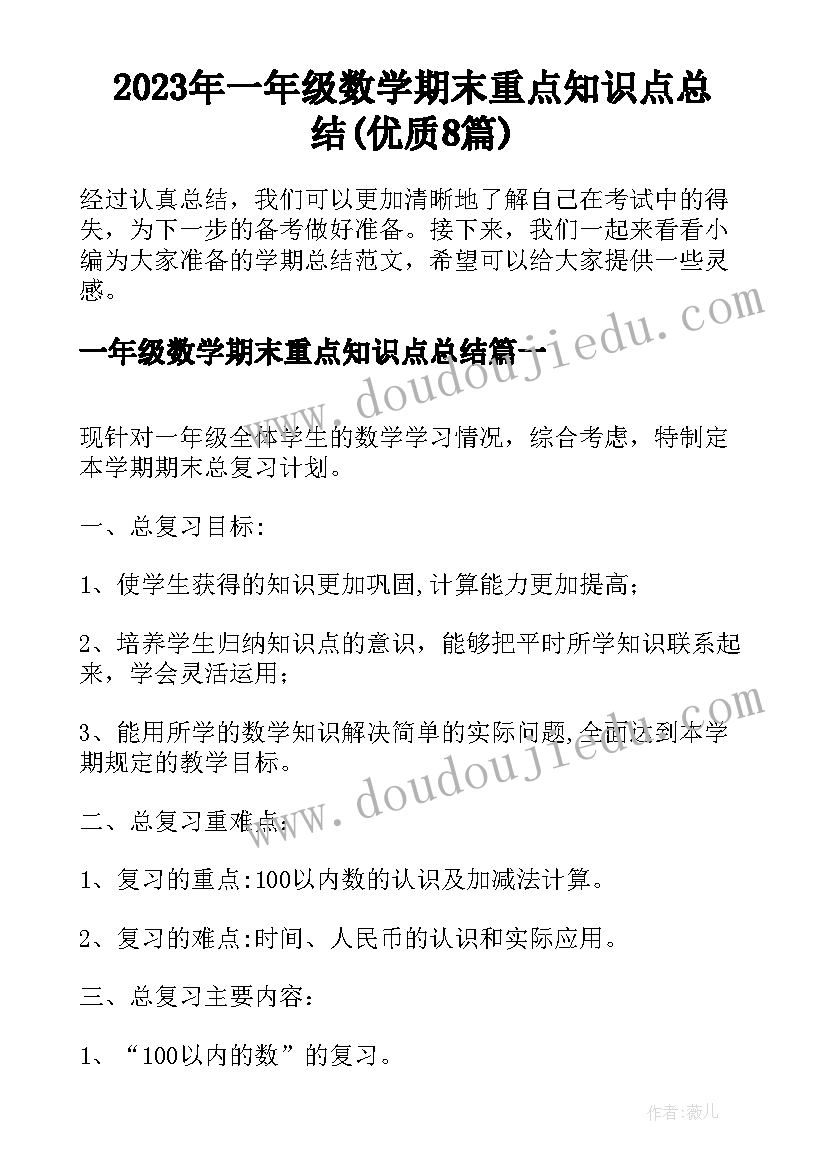 2023年一年级数学期末重点知识点总结(优质8篇)