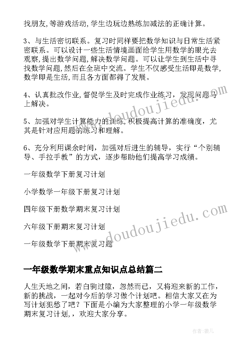 2023年一年级数学期末重点知识点总结(优质8篇)