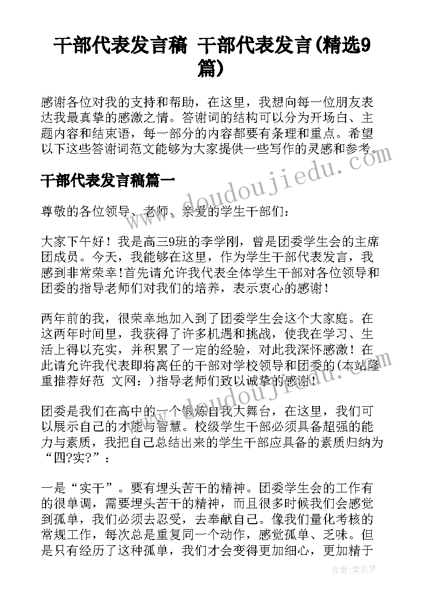 干部代表发言稿 干部代表发言(精选9篇)