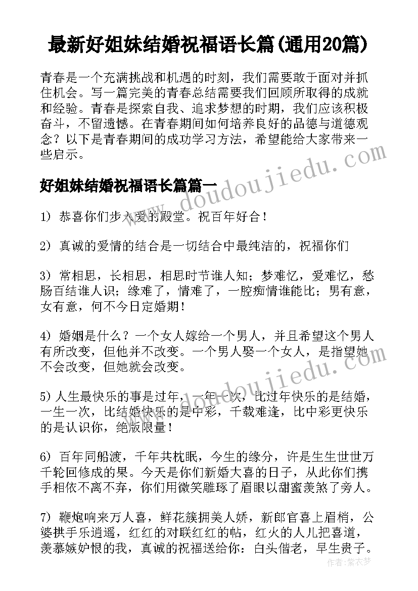 最新好姐妹结婚祝福语长篇(通用20篇)