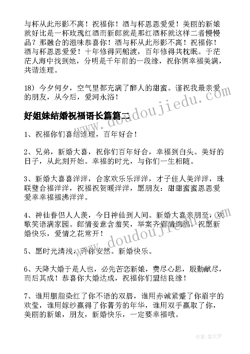 最新好姐妹结婚祝福语长篇(通用20篇)