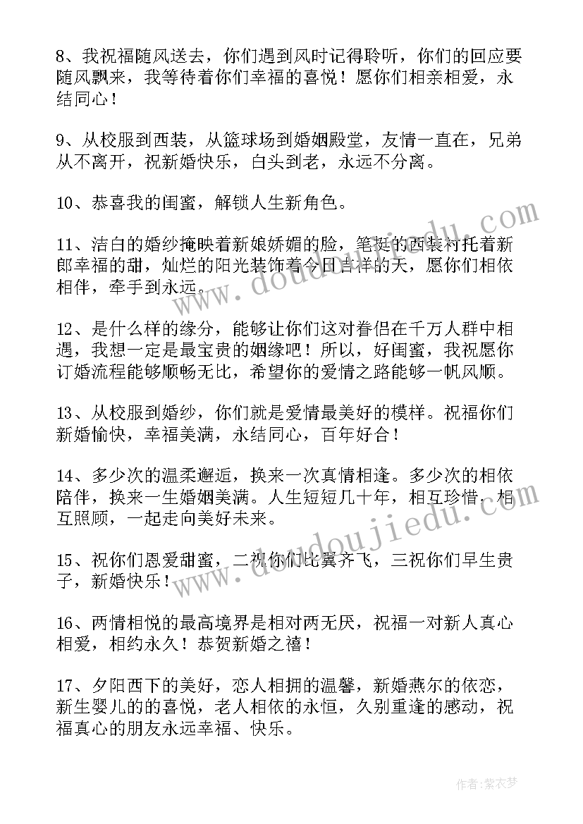 最新好姐妹结婚祝福语长篇(通用20篇)