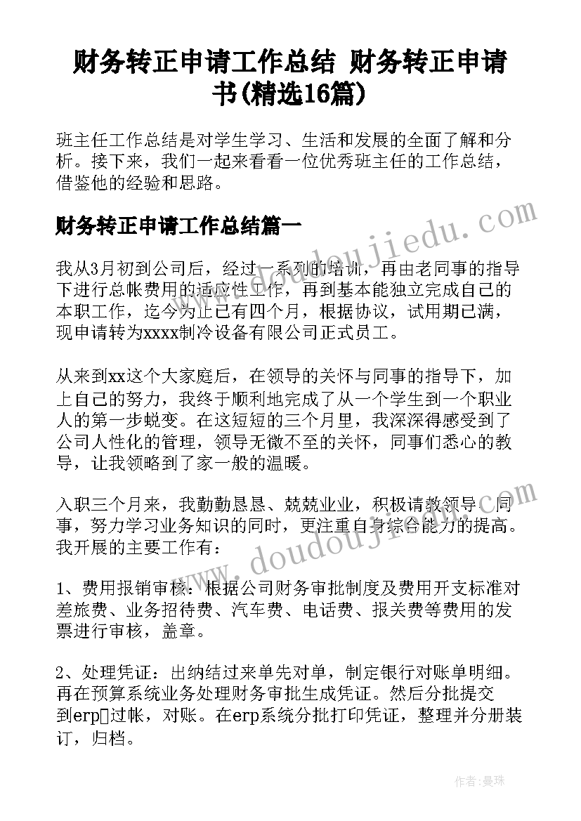 财务转正申请工作总结 财务转正申请书(精选16篇)