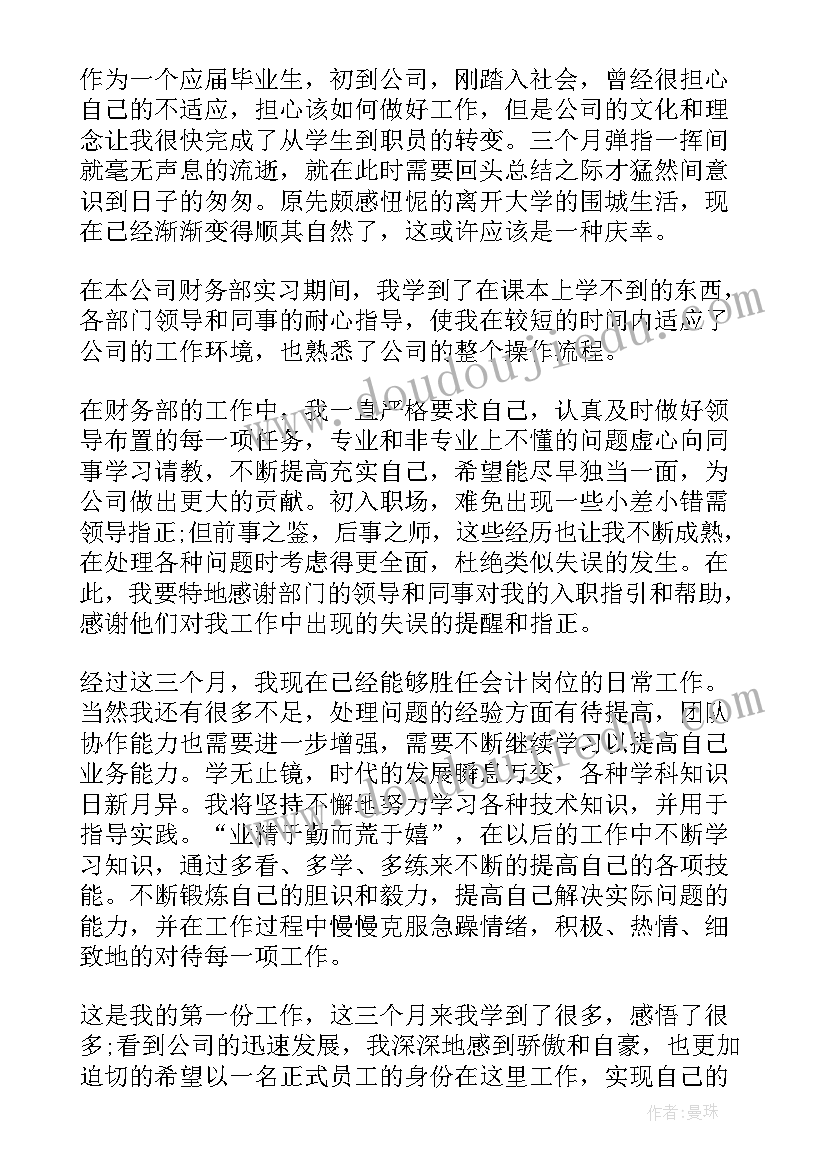 财务转正申请工作总结 财务转正申请书(精选16篇)