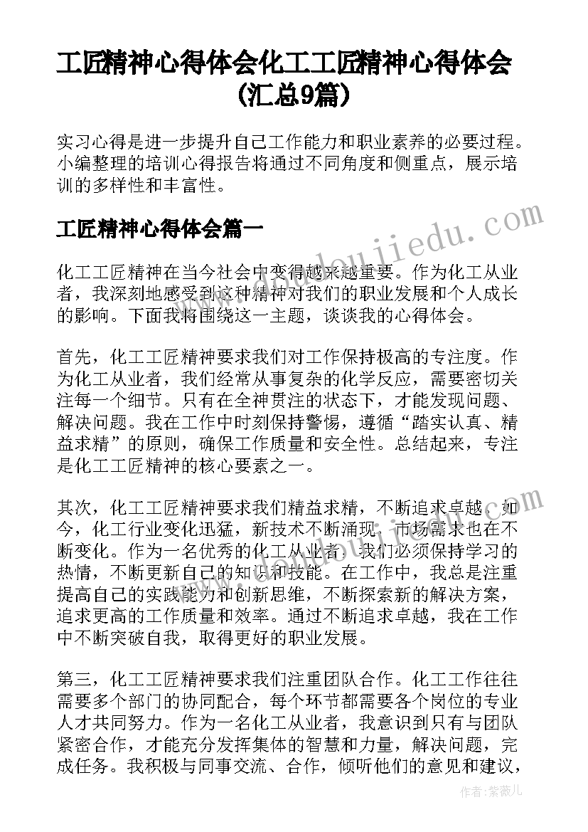 工匠精神心得体会 化工工匠精神心得体会(汇总9篇)