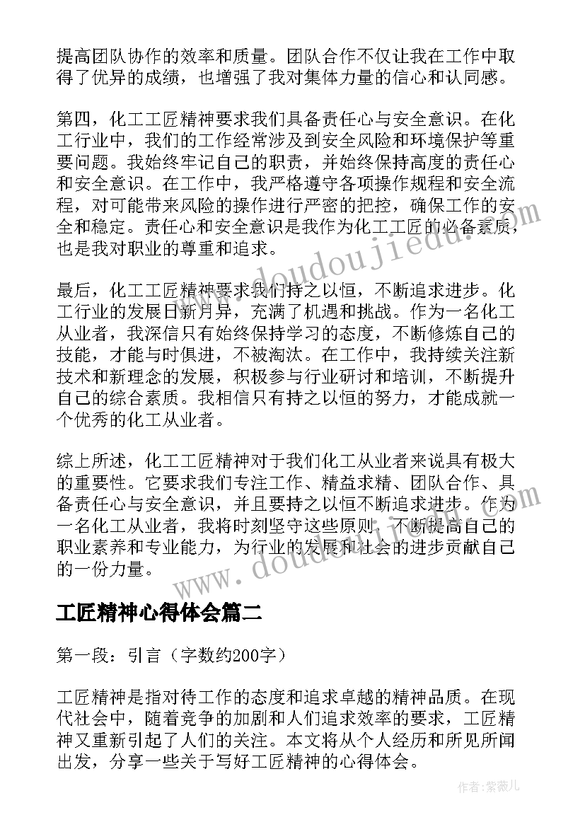 工匠精神心得体会 化工工匠精神心得体会(汇总9篇)