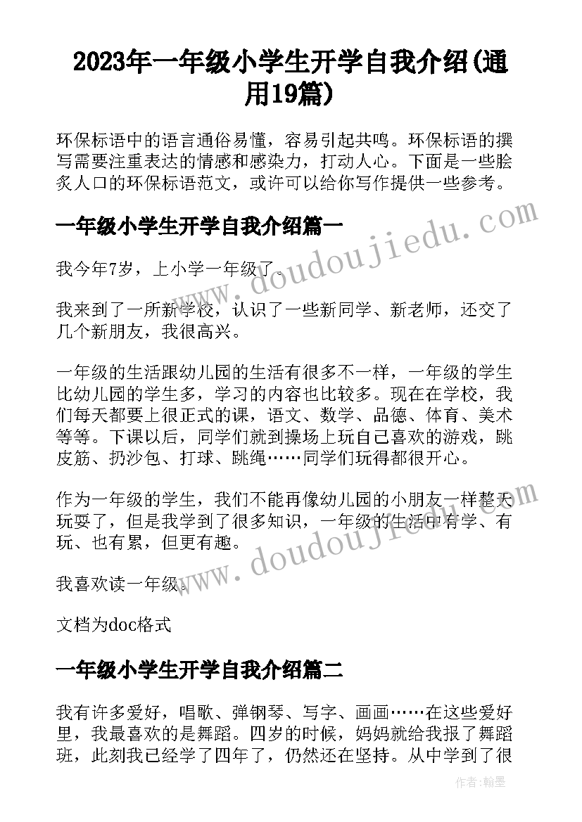 2023年一年级小学生开学自我介绍(通用19篇)