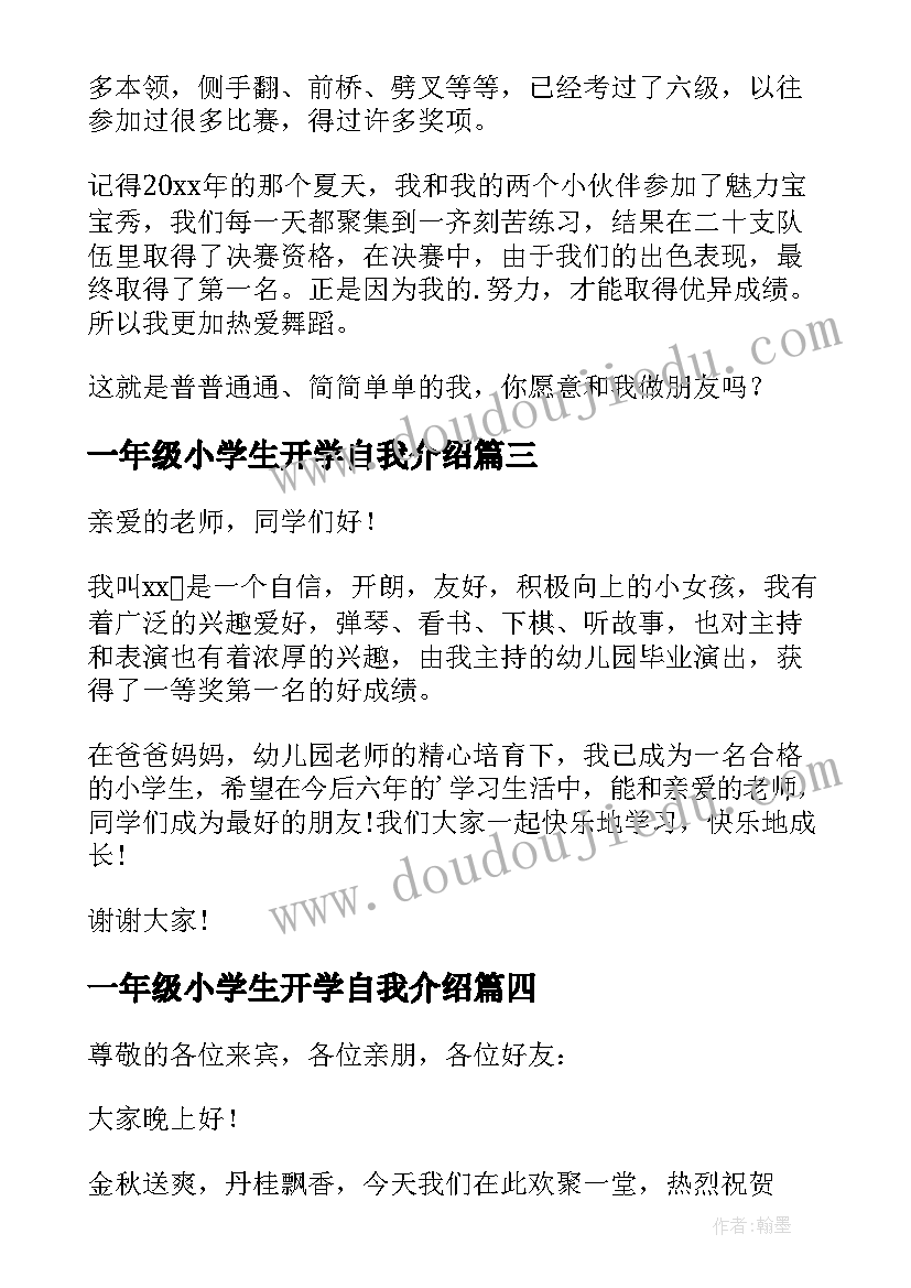 2023年一年级小学生开学自我介绍(通用19篇)