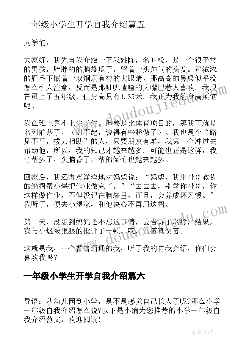 2023年一年级小学生开学自我介绍(通用19篇)