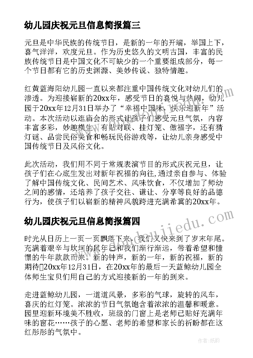 2023年幼儿园庆祝元旦信息简报(优秀8篇)