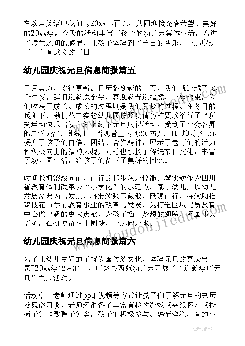 2023年幼儿园庆祝元旦信息简报(优秀8篇)