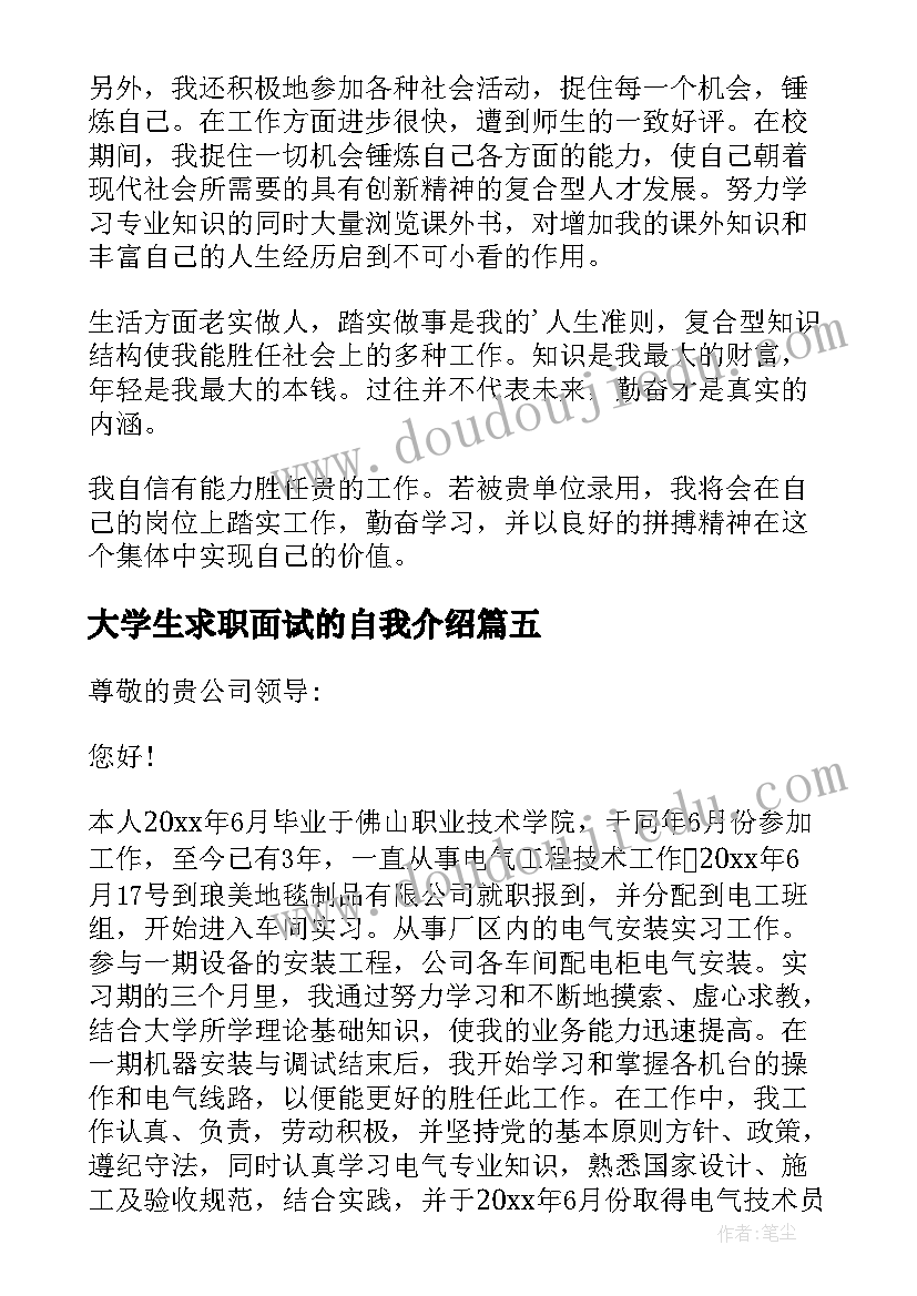 2023年大学生求职面试的自我介绍(通用13篇)