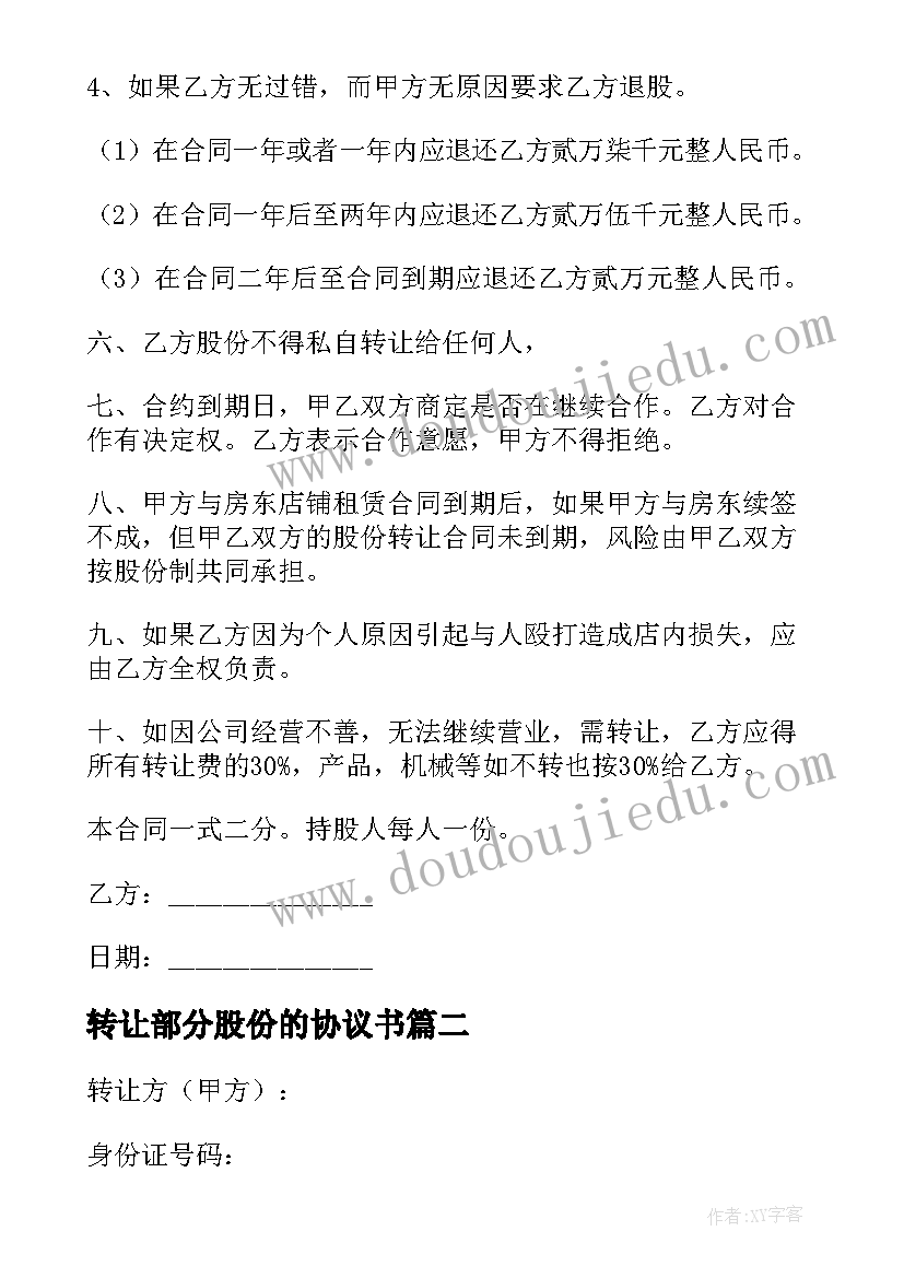 转让部分股份的协议书 个人部分股份转让协议书(大全8篇)