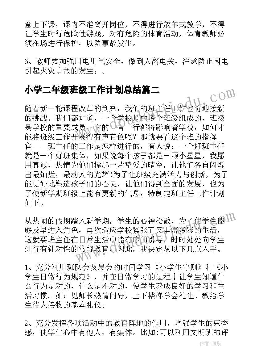 2023年小学二年级班级工作计划总结(通用19篇)