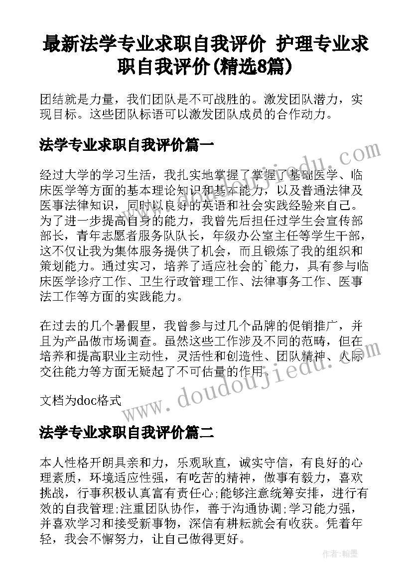 最新法学专业求职自我评价 护理专业求职自我评价(精选8篇)