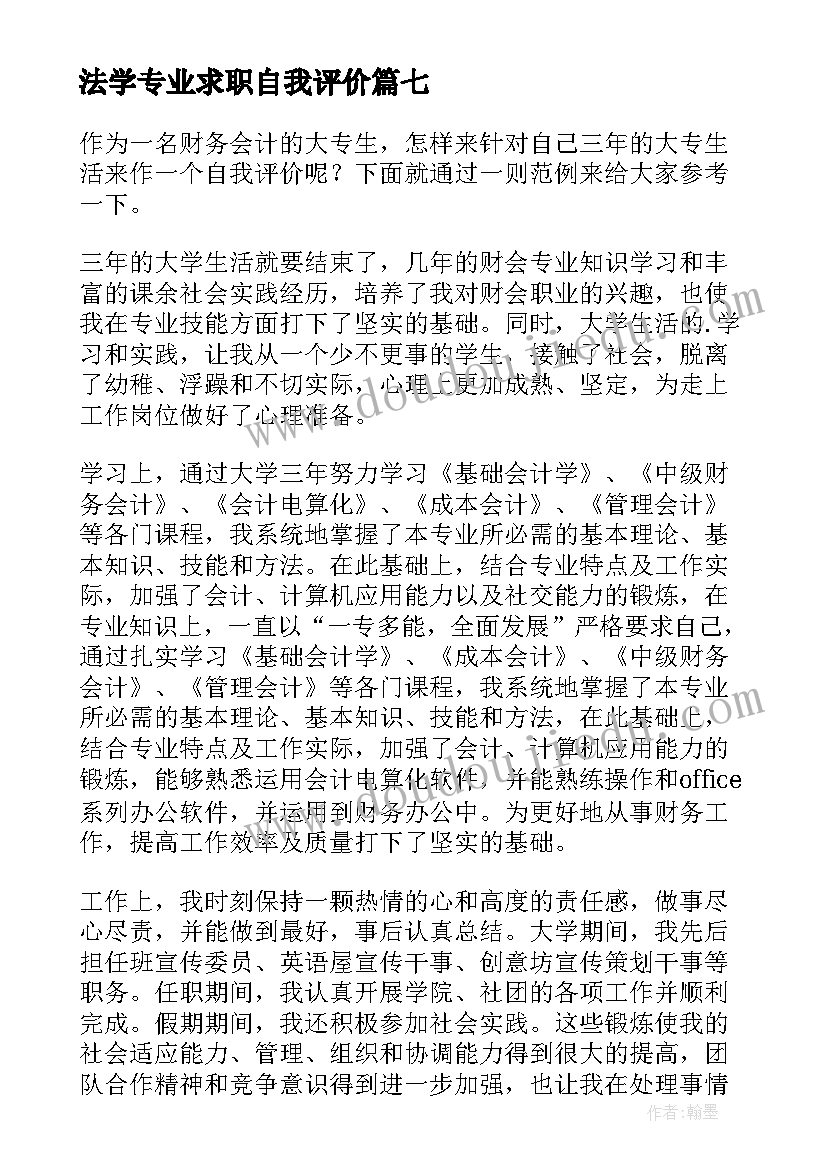 最新法学专业求职自我评价 护理专业求职自我评价(精选8篇)