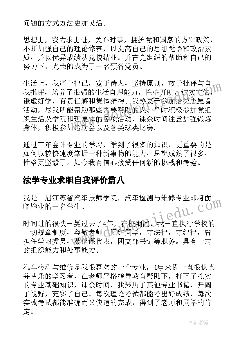 最新法学专业求职自我评价 护理专业求职自我评价(精选8篇)