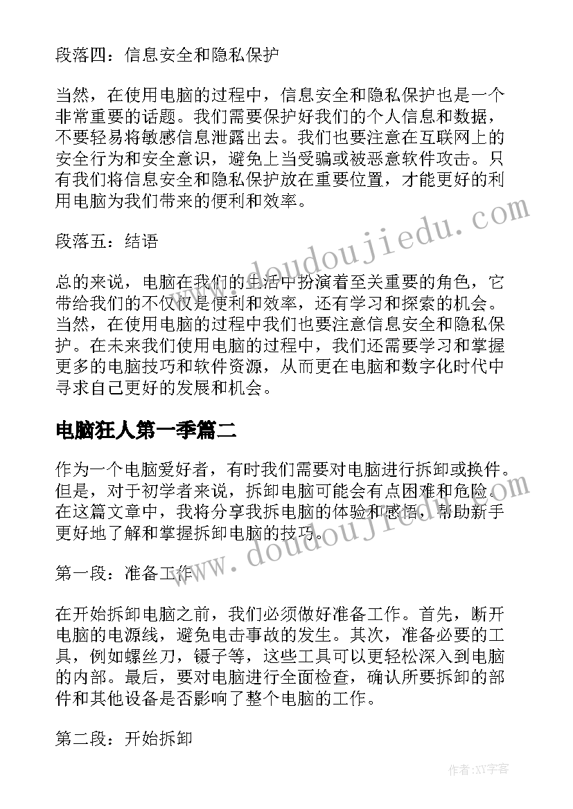 2023年电脑狂人第一季 心得体会电脑版(优秀16篇)