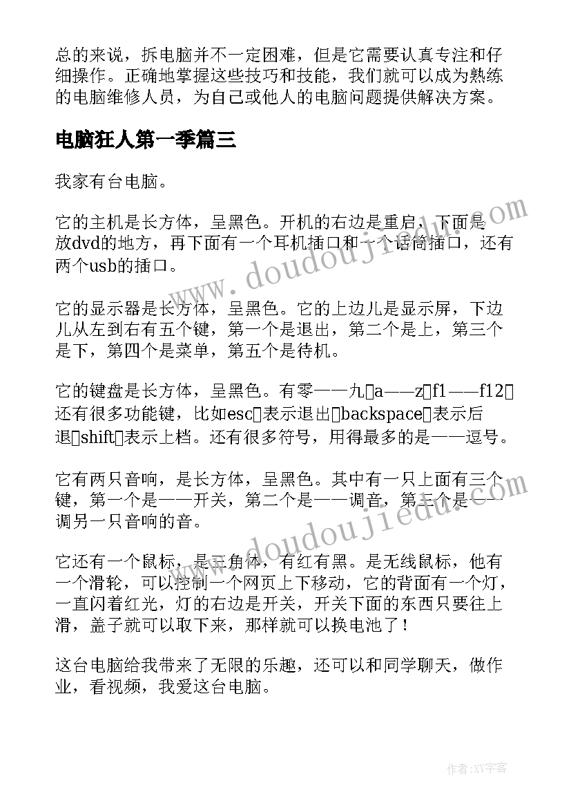 2023年电脑狂人第一季 心得体会电脑版(优秀16篇)