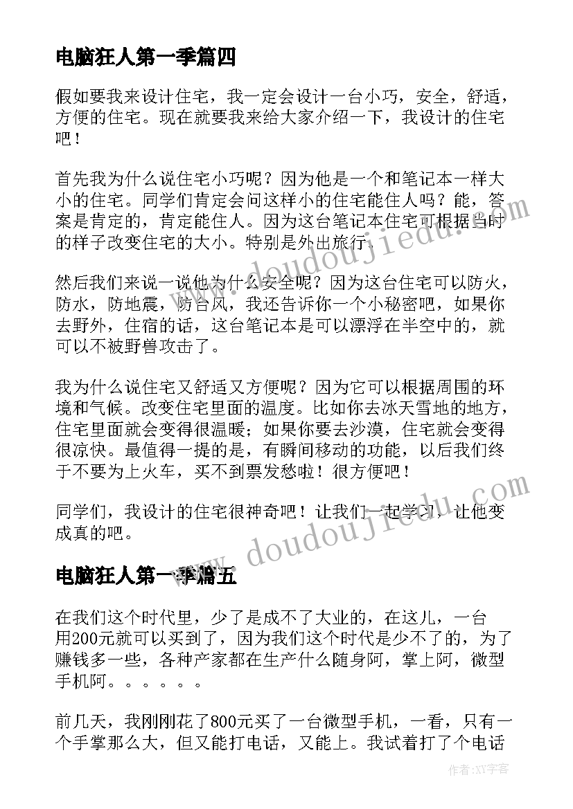 2023年电脑狂人第一季 心得体会电脑版(优秀16篇)