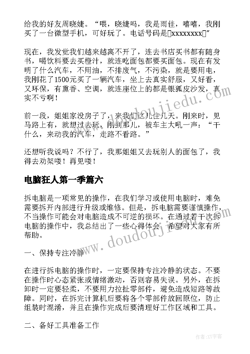 2023年电脑狂人第一季 心得体会电脑版(优秀16篇)