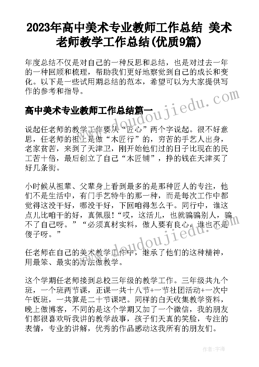 2023年高中美术专业教师工作总结 美术老师教学工作总结(优质9篇)