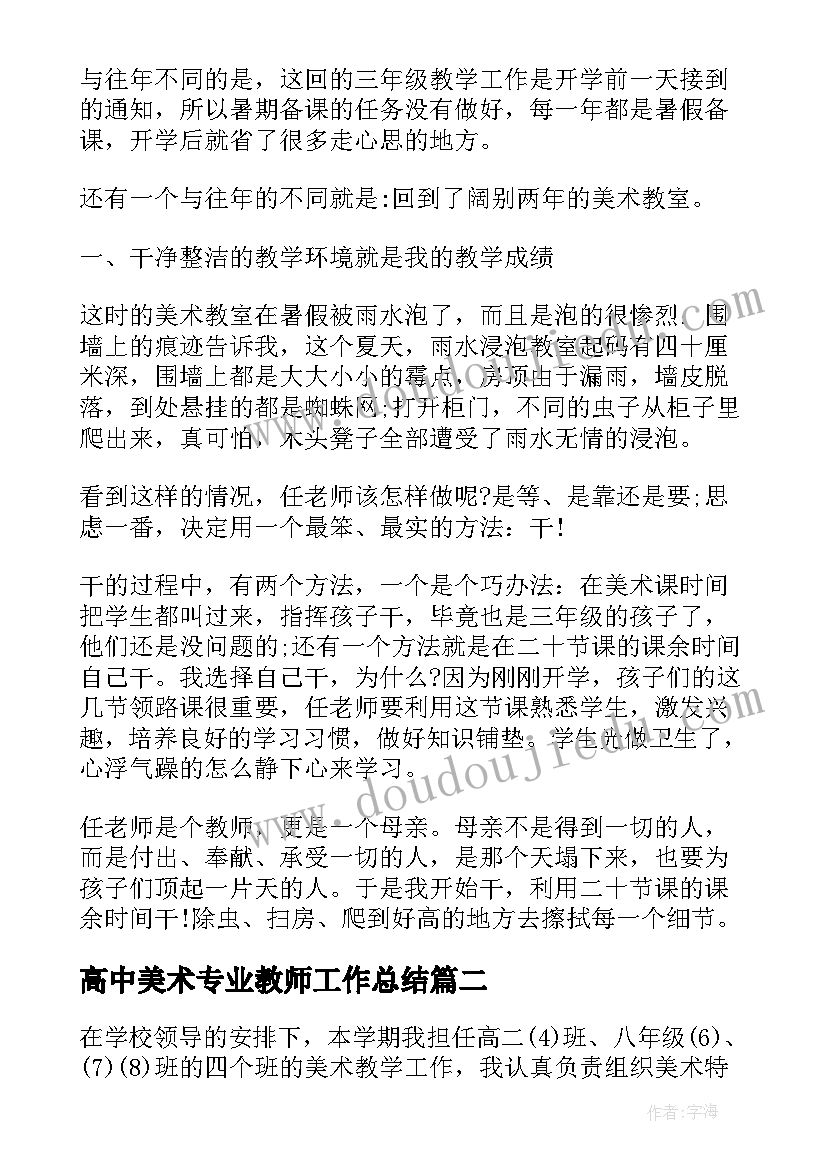 2023年高中美术专业教师工作总结 美术老师教学工作总结(优质9篇)