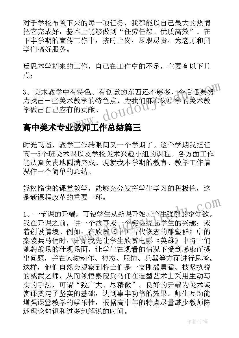 2023年高中美术专业教师工作总结 美术老师教学工作总结(优质9篇)