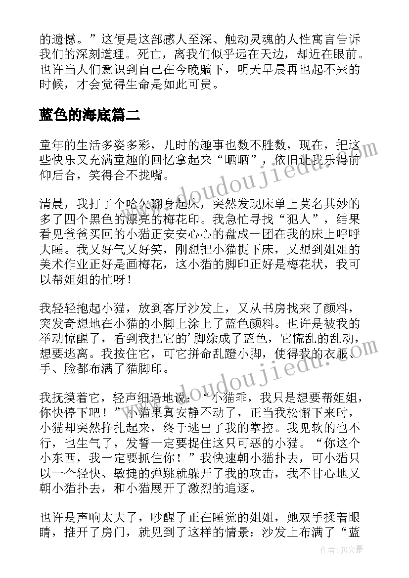 最新蓝色的海底 天蓝色的彼岸小学生读后感(模板10篇)