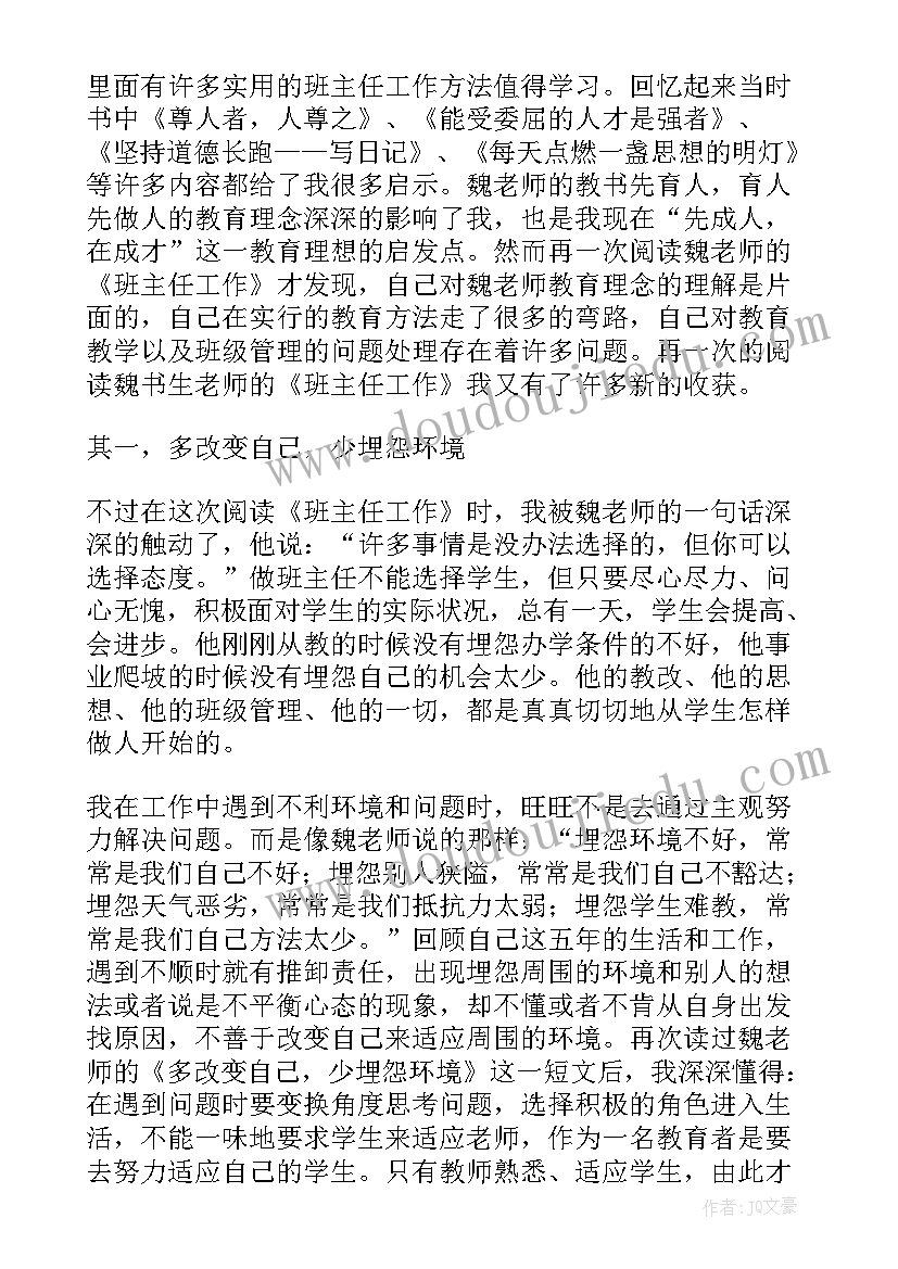 最新班主任工作读后感(优秀8篇)